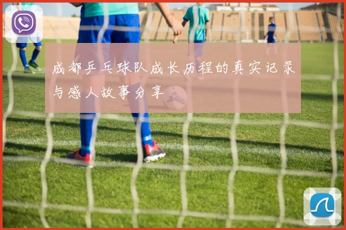 成都乒乓球队成长历程的真实记录与感人故事分享