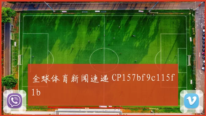 全球体育新闻速递 CP157bf9c115f1b