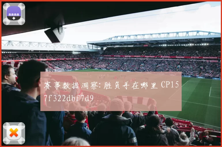 赛事数据洞察:胜负手在哪里 CP157f322dbf7d9