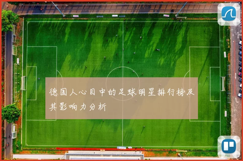 德国人心目中的足球明星排行榜及其影响力分析