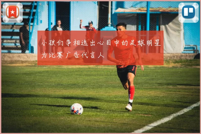 小孩们争相选出心目中的足球明星为比赛广告代言人
