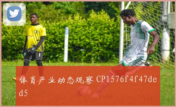 体育产业动态观察 CP1576f4f47ded5