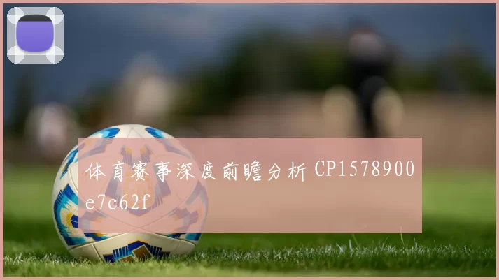 体育赛事深度前瞻分析 CP1578900e7c62f