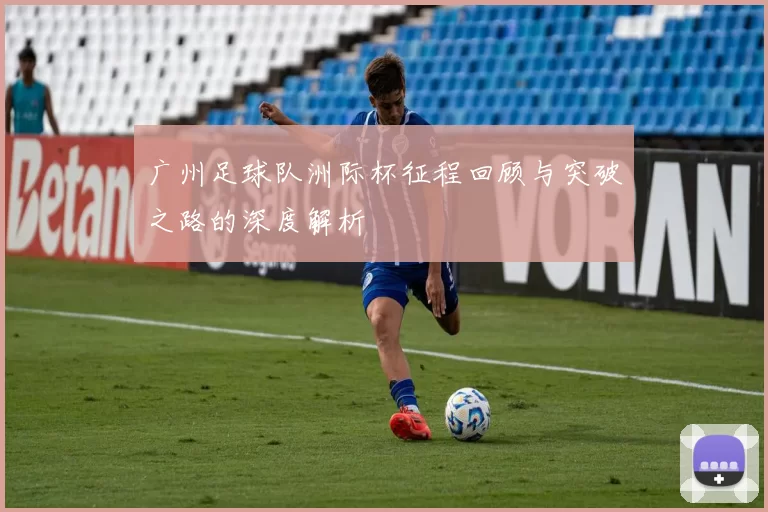 广州足球队洲际杯征程回顾与突破之路的深度解析