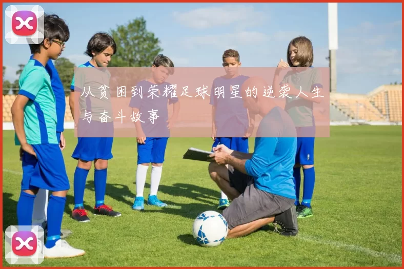 从贫困到荣耀足球明星的逆袭人生与奋斗故事