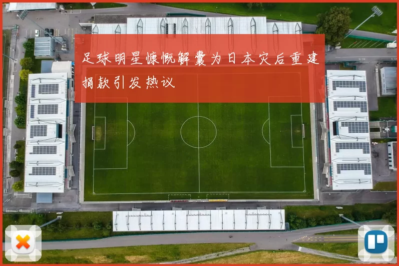 足球明星慷慨解囊为日本灾后重建捐款引发热议