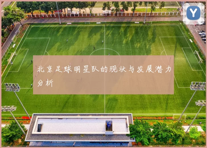 北京足球明星队的现状与发展潜力分析
