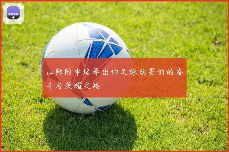 山师附中培养出的足球明星们的奋斗与荣耀之路