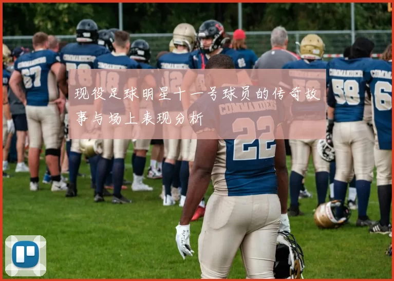现役足球明星十一号球员的传奇故事与场上表现分析