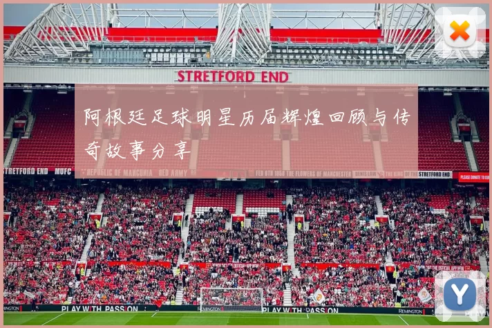 阿根廷足球明星历届辉煌回顾与传奇故事分享